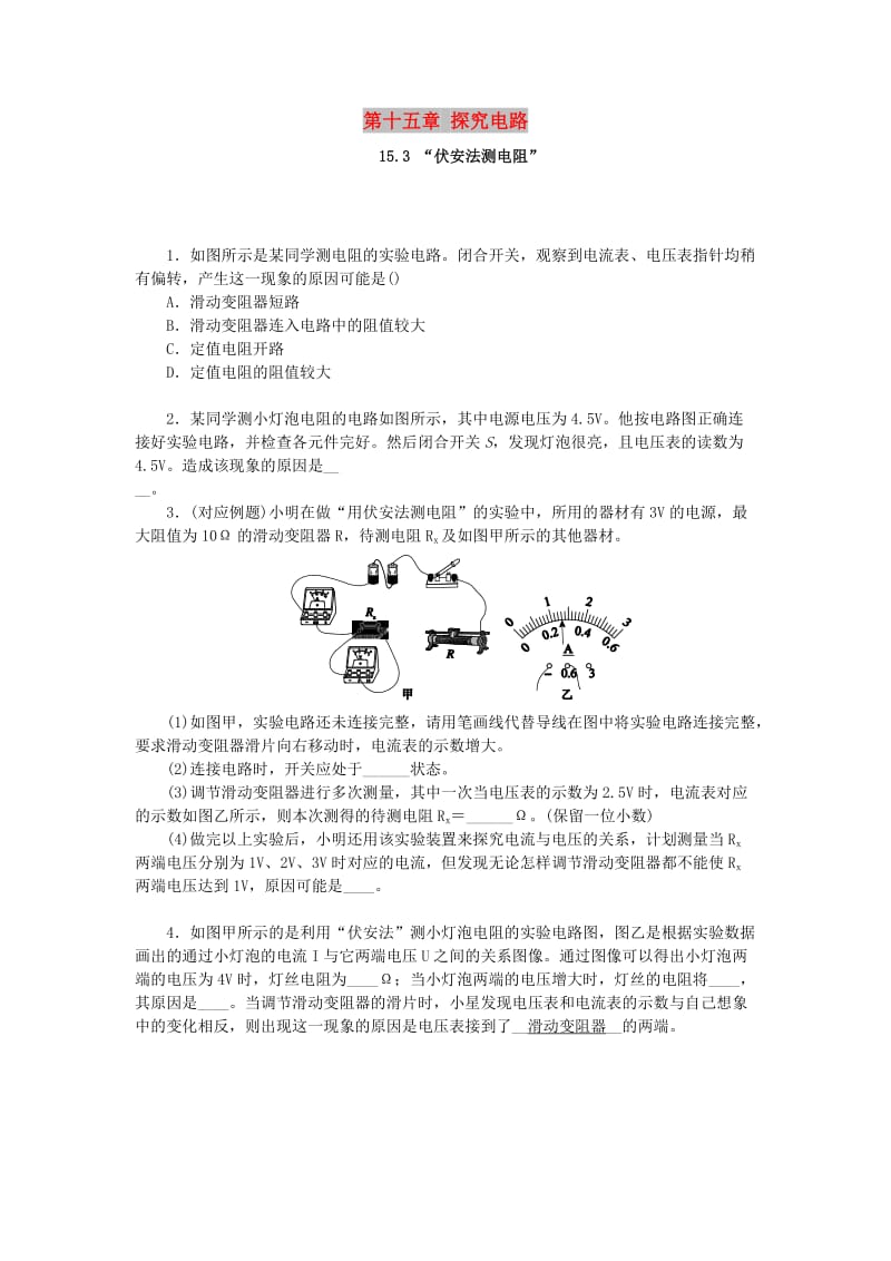 九年级物理全册 第十五章 探究电路 15.3“伏安法测电阻”分层作业 （新版）沪科版.doc_第1页