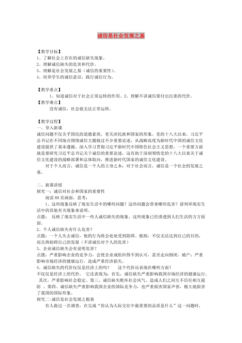 九年级道德与法治下册 第三单元 从这里出发 第八课 诚信为本 第2框 诚信是社会发展之基教案 人民版.doc_第1页