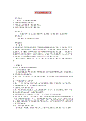 九年級道德與法治下冊 第三單元 從這里出發(fā) 第八課 誠信為本 第2框 誠信是社會發(fā)展之基教案 人民版.doc