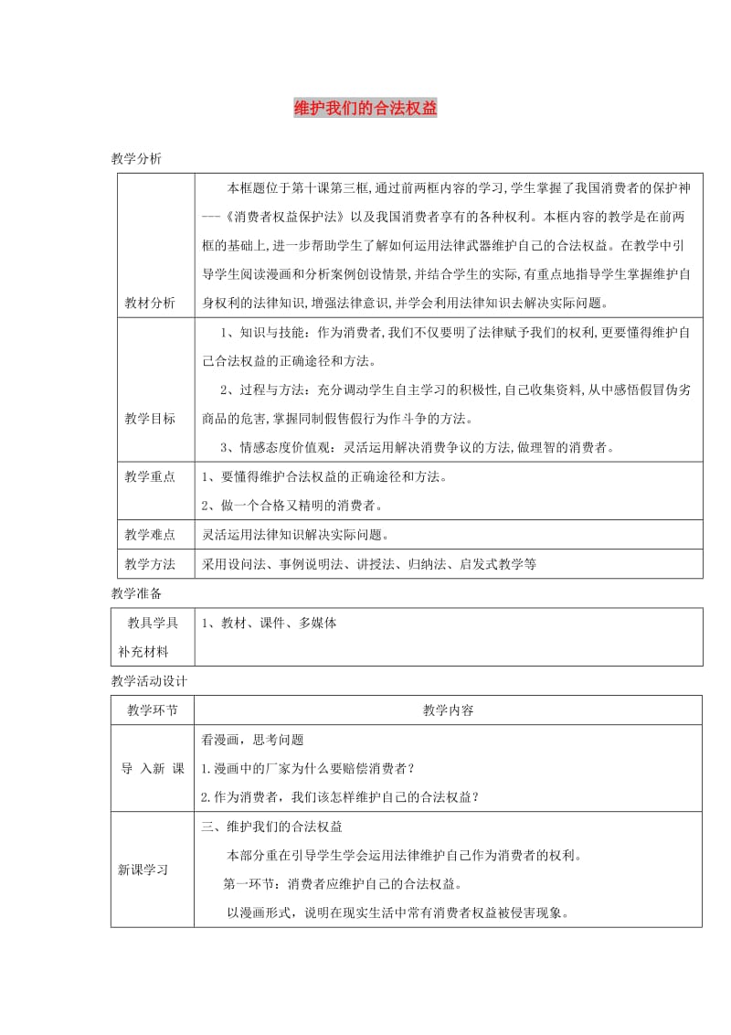 八年级道德与法治上册 第三单元 法律在我心中 第十课 维护消费者权利 第2框 维护我们的合法权益教案 人民版.doc_第1页