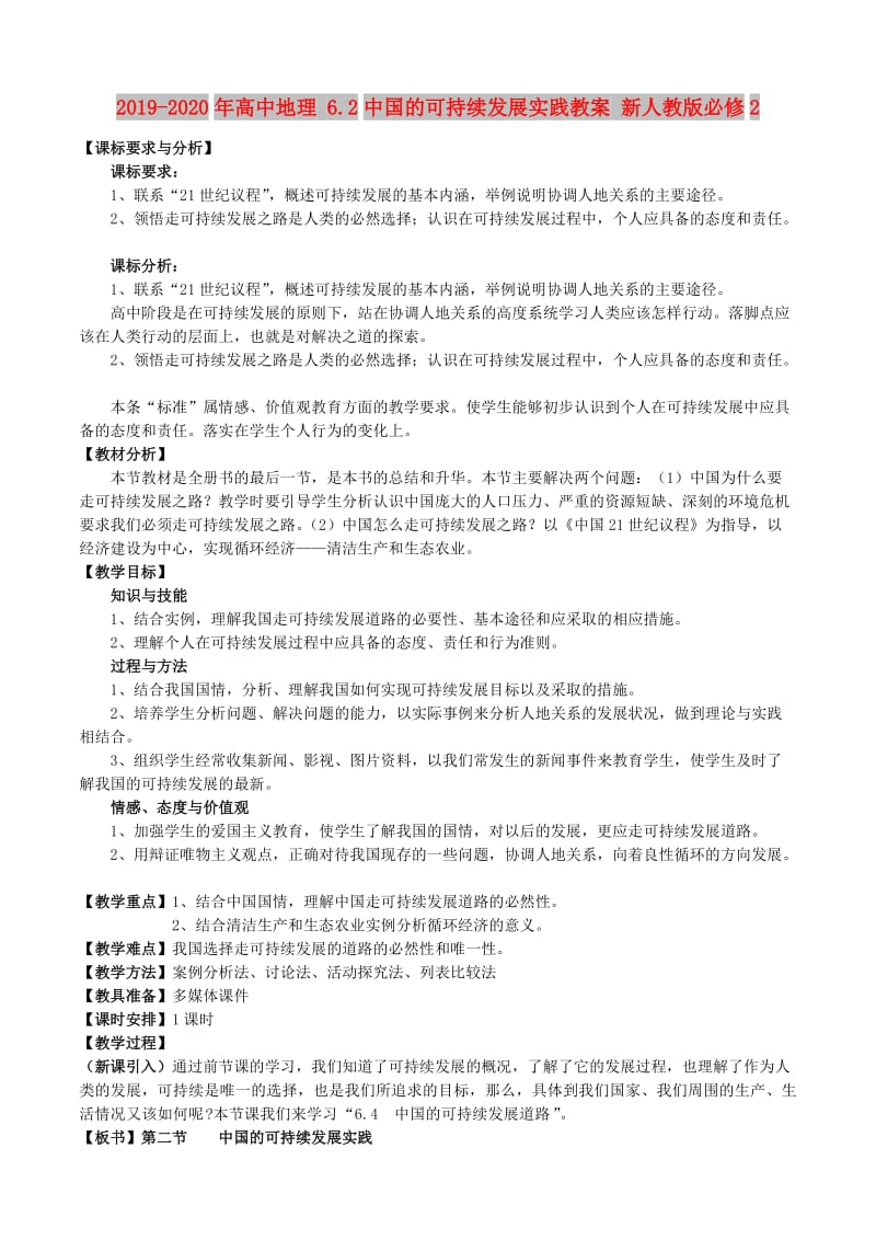 2019-2020年高中地理 6.2中国的可持续发展实践教案 新人教版必修2.doc_第1页