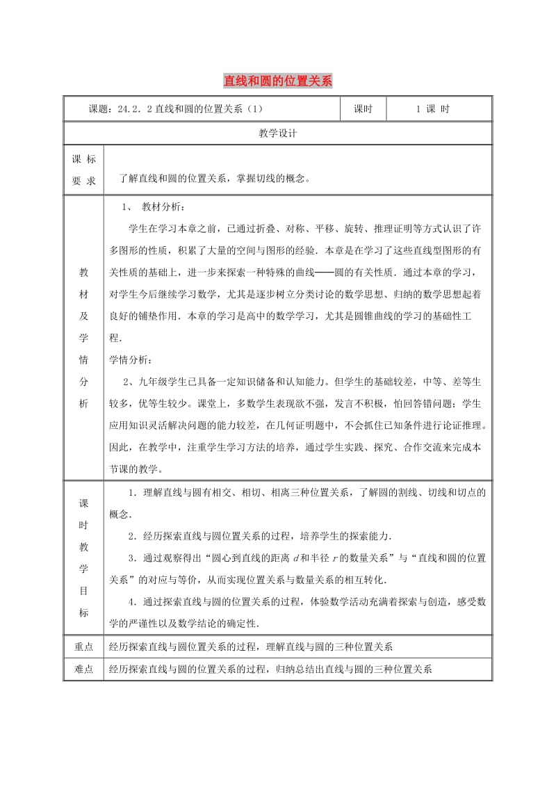 九年级数学上册第二十四章圆24.2点和圆直线和圆的位置关系24.2.2直线和圆的位置关系1教案 新人教2.doc_第1页