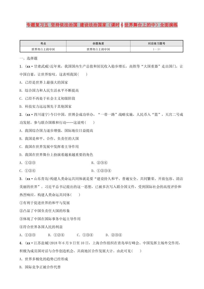 河北省2019年中考道德与法治 专题复习五 坚持依法治国 建设法治国家（课时6世界舞台上的中）全面演练.doc_第1页