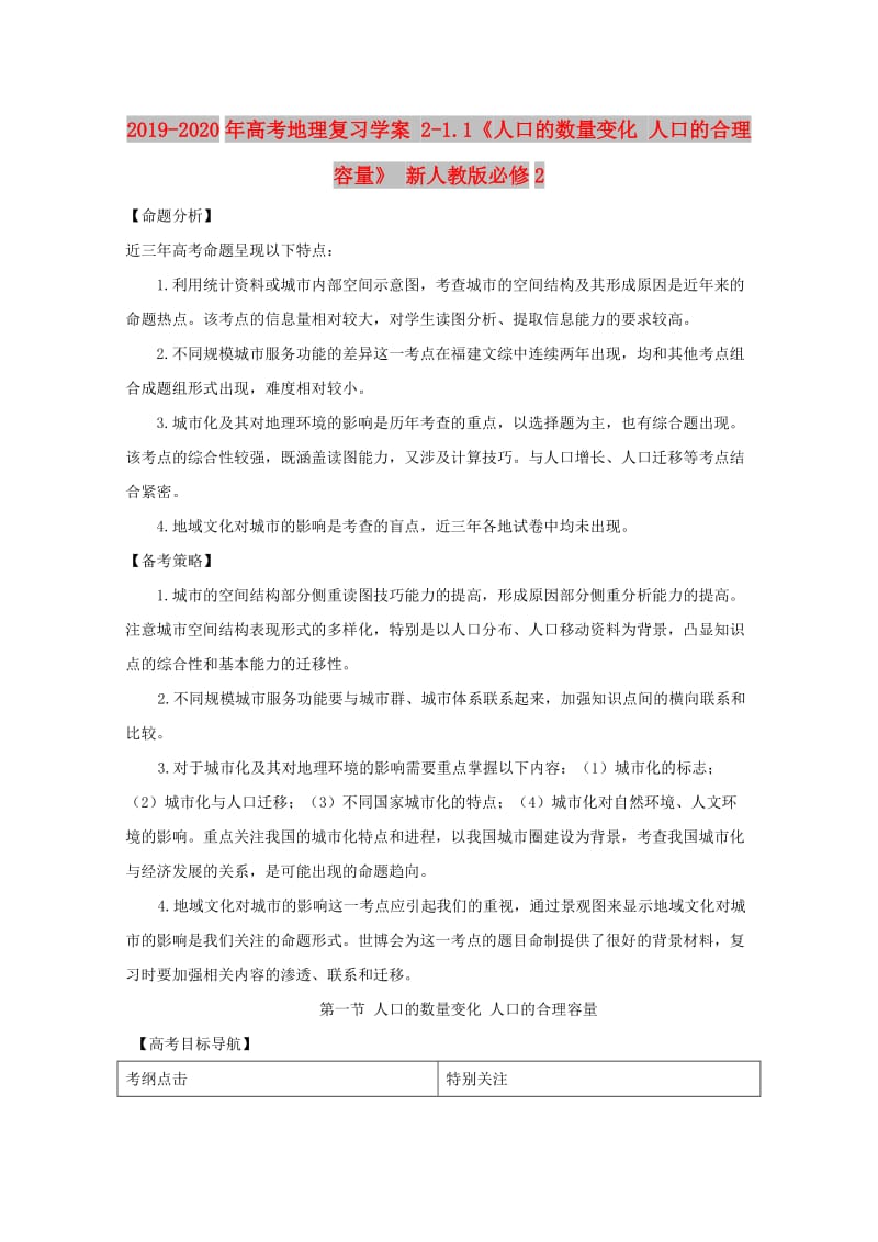 2019-2020年高考地理复习学案 2-1.1《人口的数量变化 人口的合理容量》 新人教版必修2.doc_第1页