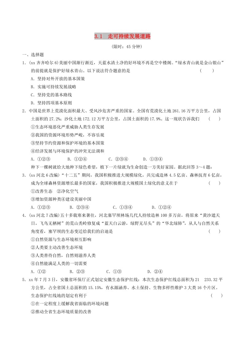 安徽省2019年中考道德与法治总复习 九上 第三单元 生态文明 社会和谐 3.1 走可持续发展道路 粤教版.doc_第1页