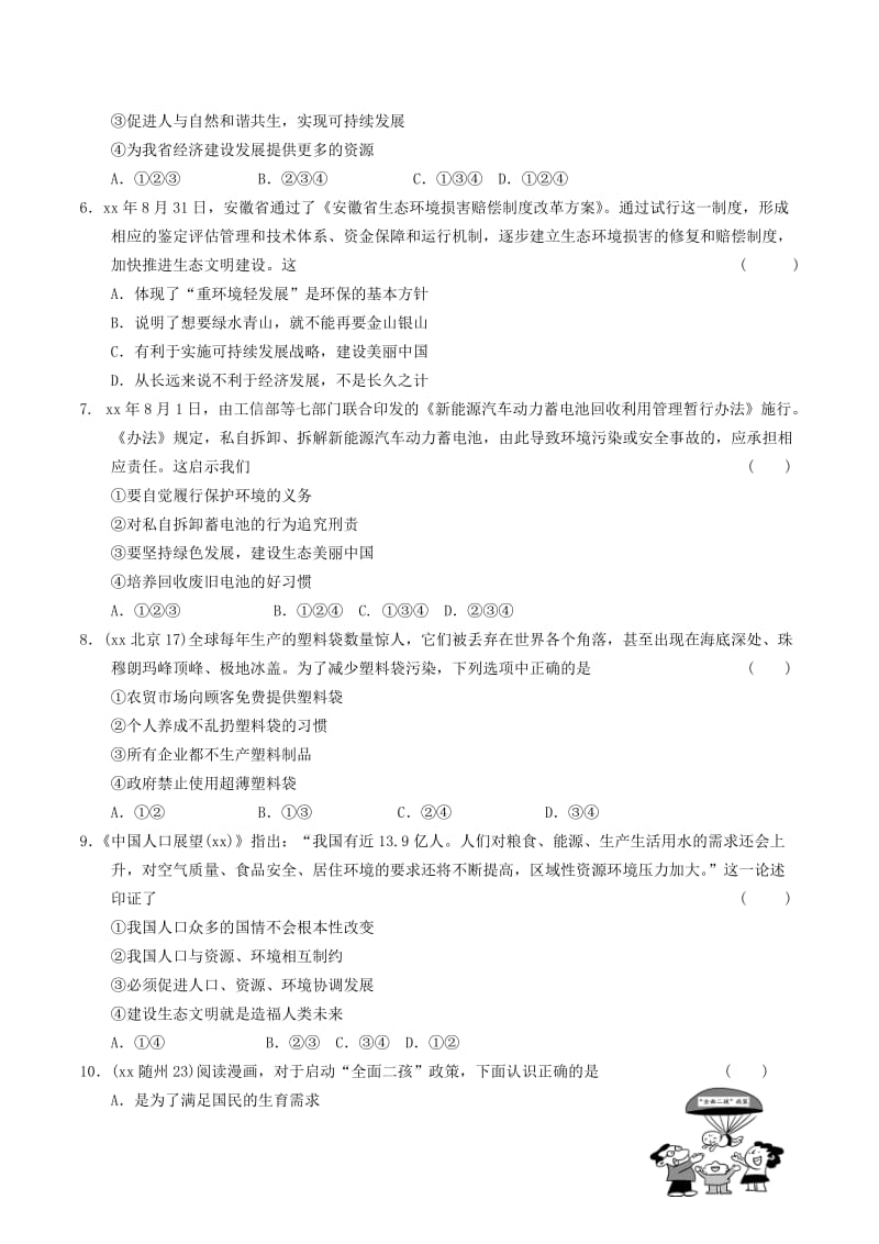 安徽省2019年中考道德与法治总复习 九上 第三单元 生态文明 社会和谐 3.1 走可持续发展道路 粤教版.doc_第2页