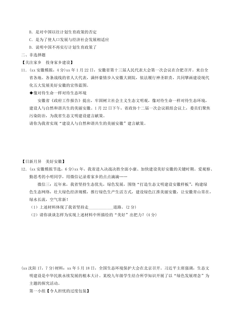 安徽省2019年中考道德与法治总复习 九上 第三单元 生态文明 社会和谐 3.1 走可持续发展道路 粤教版.doc_第3页