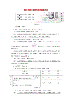 2019高中數(shù)學(xué) 第四章 圓與方程 4.2 直線、圓的位置關(guān)系（第1課時(shí)）直線與圓的位置關(guān)系講義（含解析）新人教A版必修2.doc