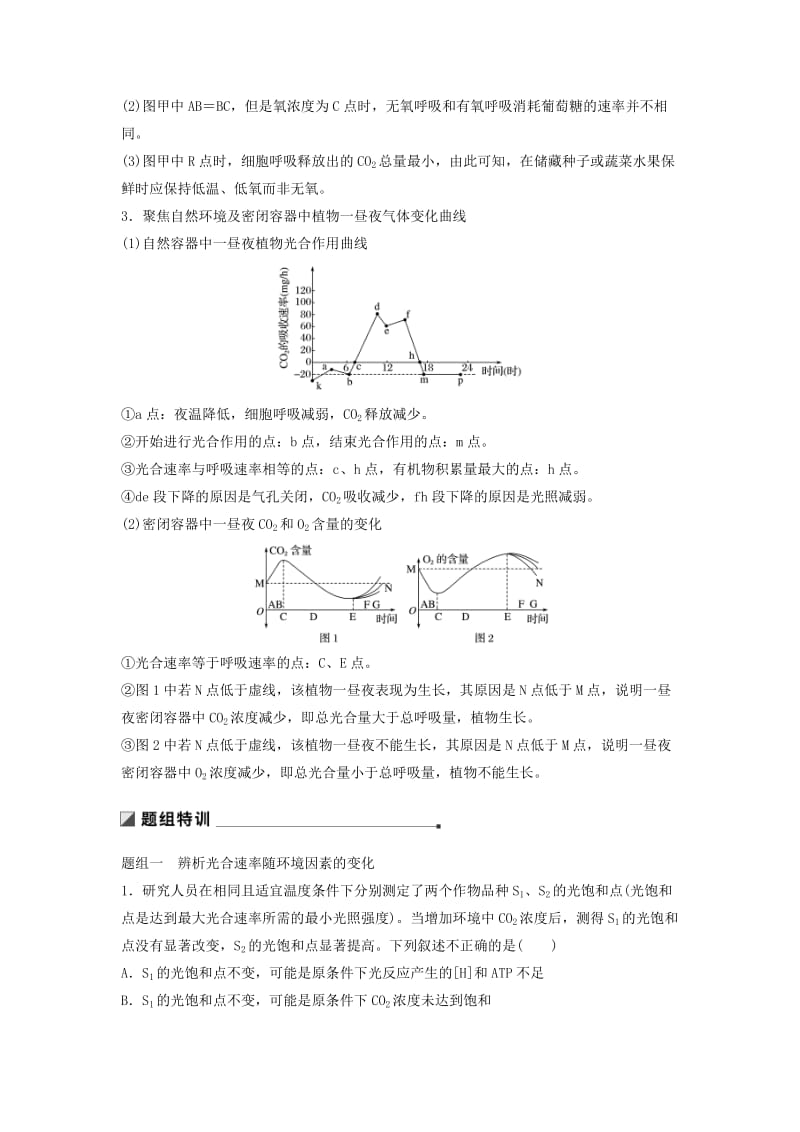 （江苏专版）2019版高考生物二轮增分策略 专题二 细胞代谢 考点6 影响光合作用和细胞呼吸的因素学案.doc_第3页