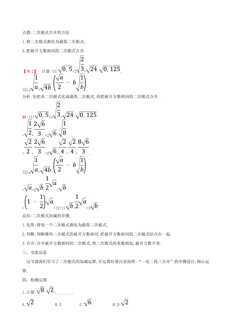 2019版八年级数学下册 第十六章 二次根式 16.3 二次根式的加减（第1课时）教案 （新版）新人教版.doc_第3页