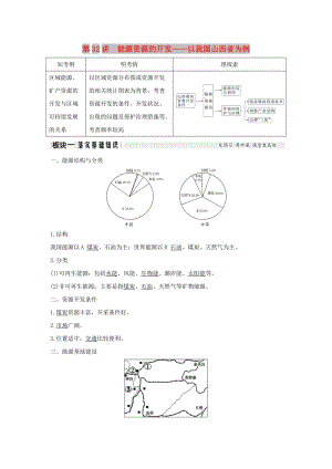 （全國(guó)通用版）2019版高考地理大一輪復(fù)習(xí) 第十四單元 第32講 能源資源的開發(fā)——以我國(guó)山西省為例學(xué)案 新人教版.doc