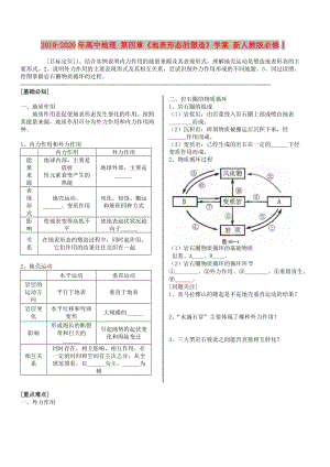 2019-2020年高中地理 第四章《地表形態(tài)的塑造》學(xué)案 新人教版必修1.doc