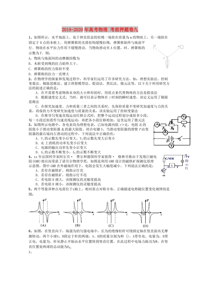 2019-2020年高考物理 考前押题卷九.doc_第1页