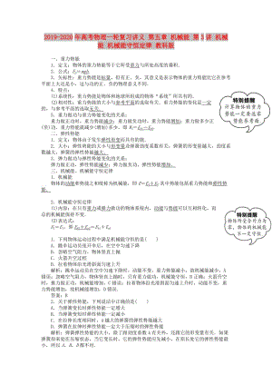 2019-2020年高考物理一輪復習講義 第五章 機械能 第3講 機械能 機械能守恒定律 教科版.doc