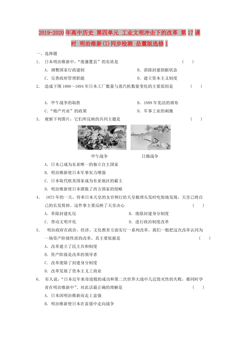 2019-2020年高中历史 第四单元 工业文明冲击下的改革 第17课时 明治维新(I)同步检测 岳麓版选修1.DOC_第1页