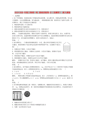 2019-2020年高三物理一輪 基礎(chǔ)訓練卷22（含解析） 新人教版.doc