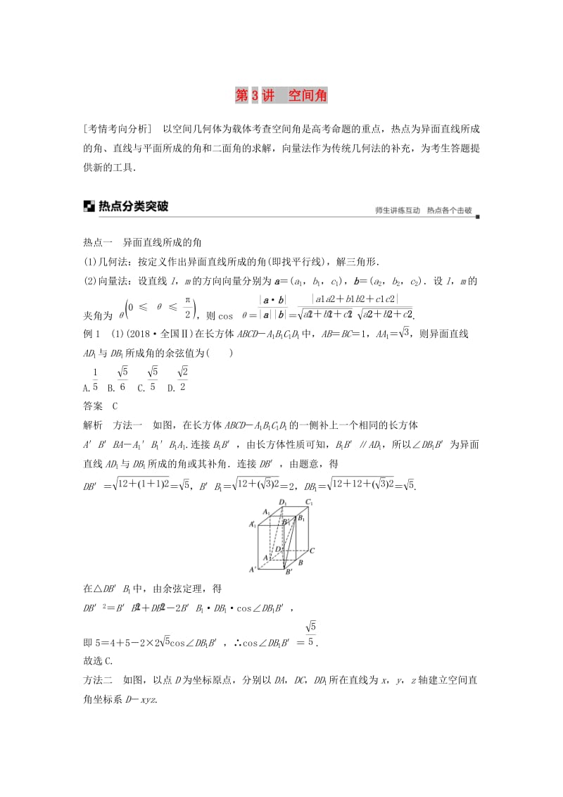 浙江专用2019高考数学二轮复习专题二立体几何第3讲空间角学案.doc_第1页