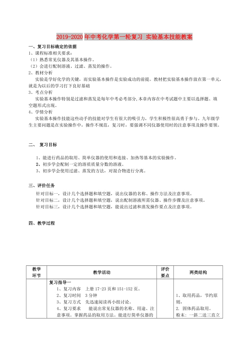 2019-2020年中考化学第一轮复习 实验基本技能教案.doc_第1页