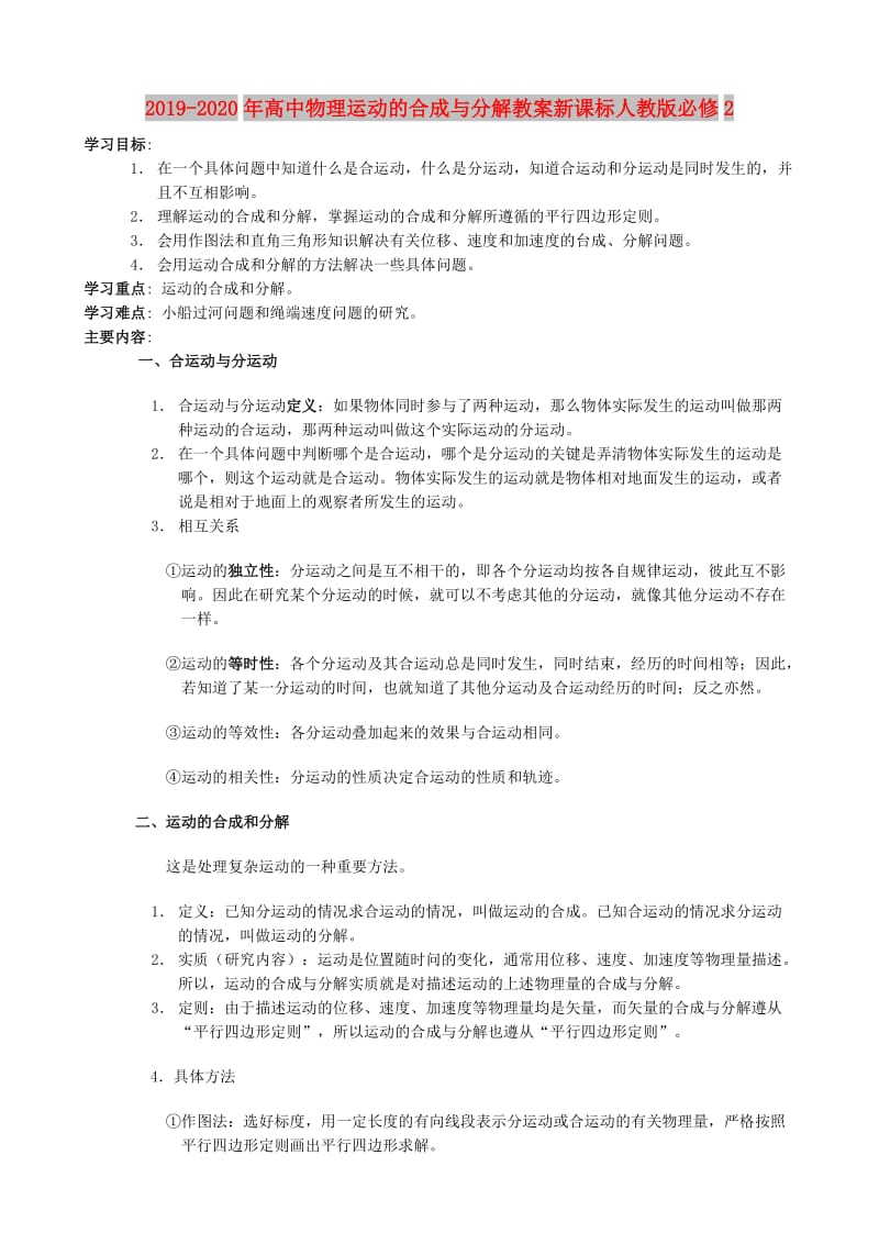 2019-2020年高中物理运动的合成与分解教案新课标人教版必修2.doc_第1页