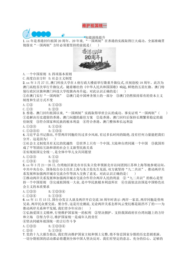 九年级道德与法治上册 第四单元 和谐与梦想 第七课 中华一家亲 第2框 维护祖国统一课后习题 新人教版.doc_第1页