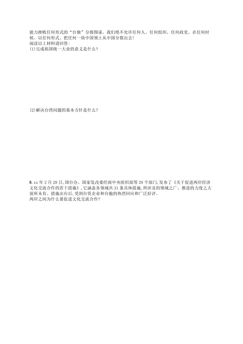 九年级道德与法治上册 第四单元 和谐与梦想 第七课 中华一家亲 第2框 维护祖国统一课后习题 新人教版.doc_第2页