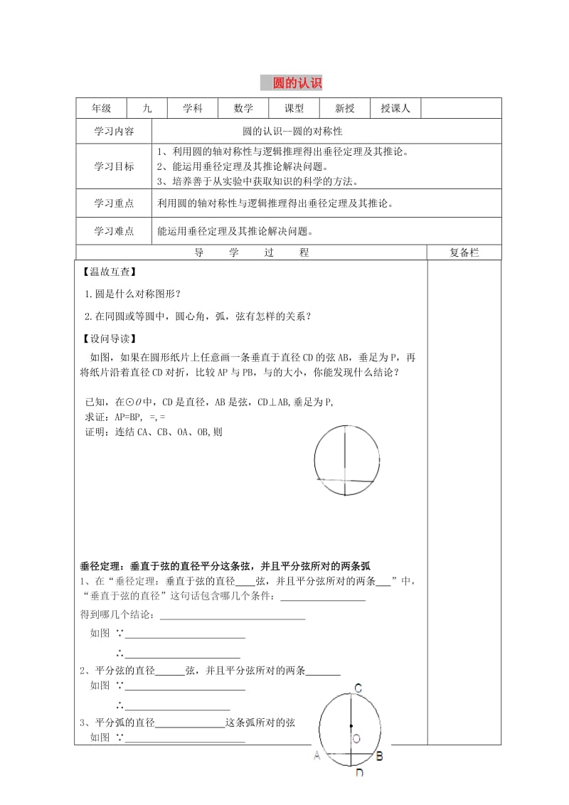 九年级数学下册 27.1 圆的认识 27.1.2 圆的对称性（2）导学案华东师大版.doc_第1页