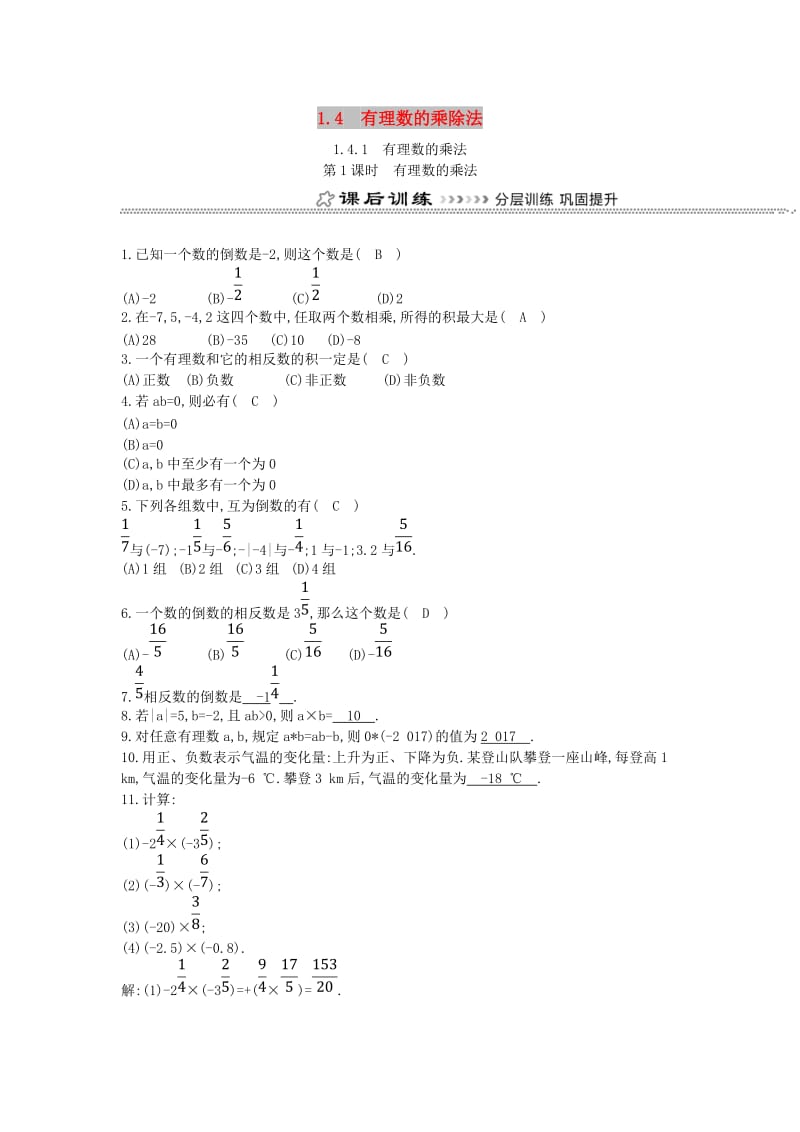 七年级数学上册 第一章 有理数 1.4 有理数的乘除法 1.4.1 有理数的乘法 第1课时 有理数的乘法同步测试 新人教版.doc_第1页