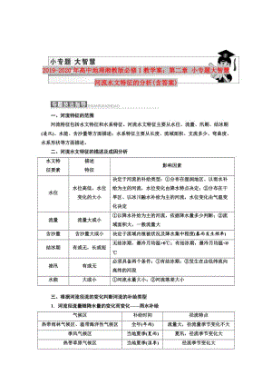 2019-2020年高中地理湘教版必修1教學(xué)案：第二章 小專題大智慧 河流水文特征的分析(含答案).doc