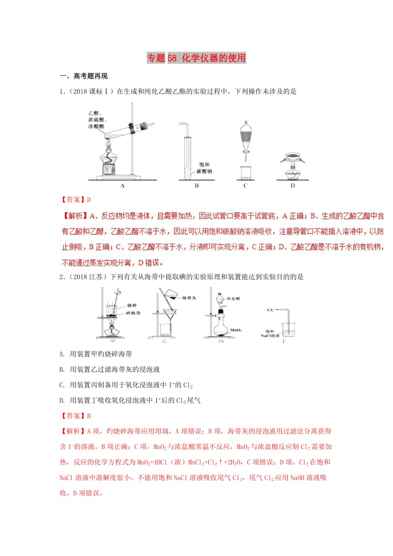 2019高考化学 难点剖析 专题58 化学仪器的使用讲解.doc_第1页