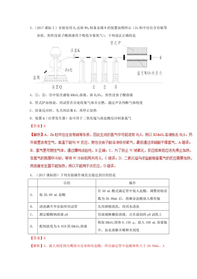 2019高考化学 难点剖析 专题58 化学仪器的使用讲解.doc_第2页