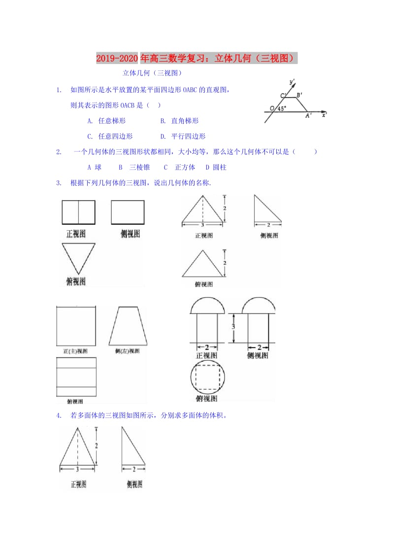 2019-2020年高三数学复习：立体几何（三视图）.doc_第1页