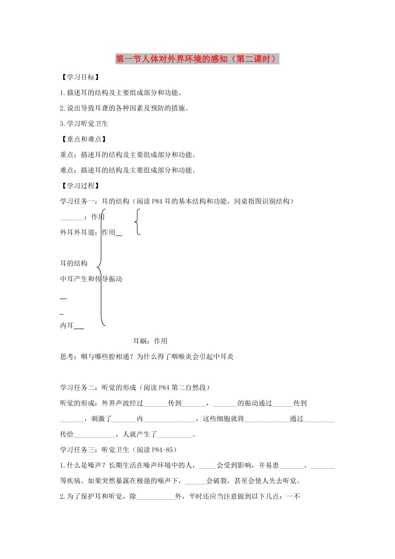 七年级生物下册 4.6.1《人体对外界环境的感知》第二课时导学案（新版）新人教版.doc_第1页