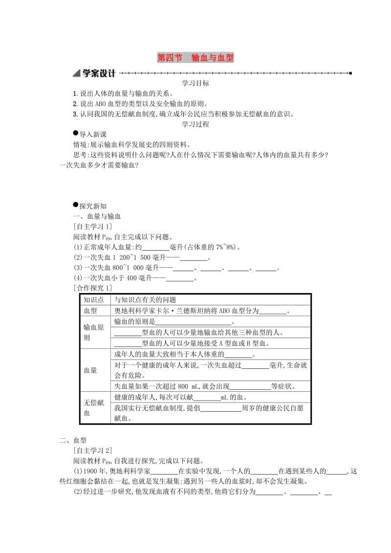 七年级生物下册 第四单元 第四章 第四节 输血与血型学案设计 （新版）新人教版.doc_第1页