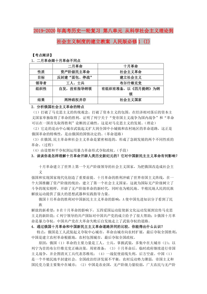 2019-2020年高考历史一轮复习 第八单元 从科学社会主义理论到社会主义制度的建立教案 人民版必修1 (I).doc_第1页