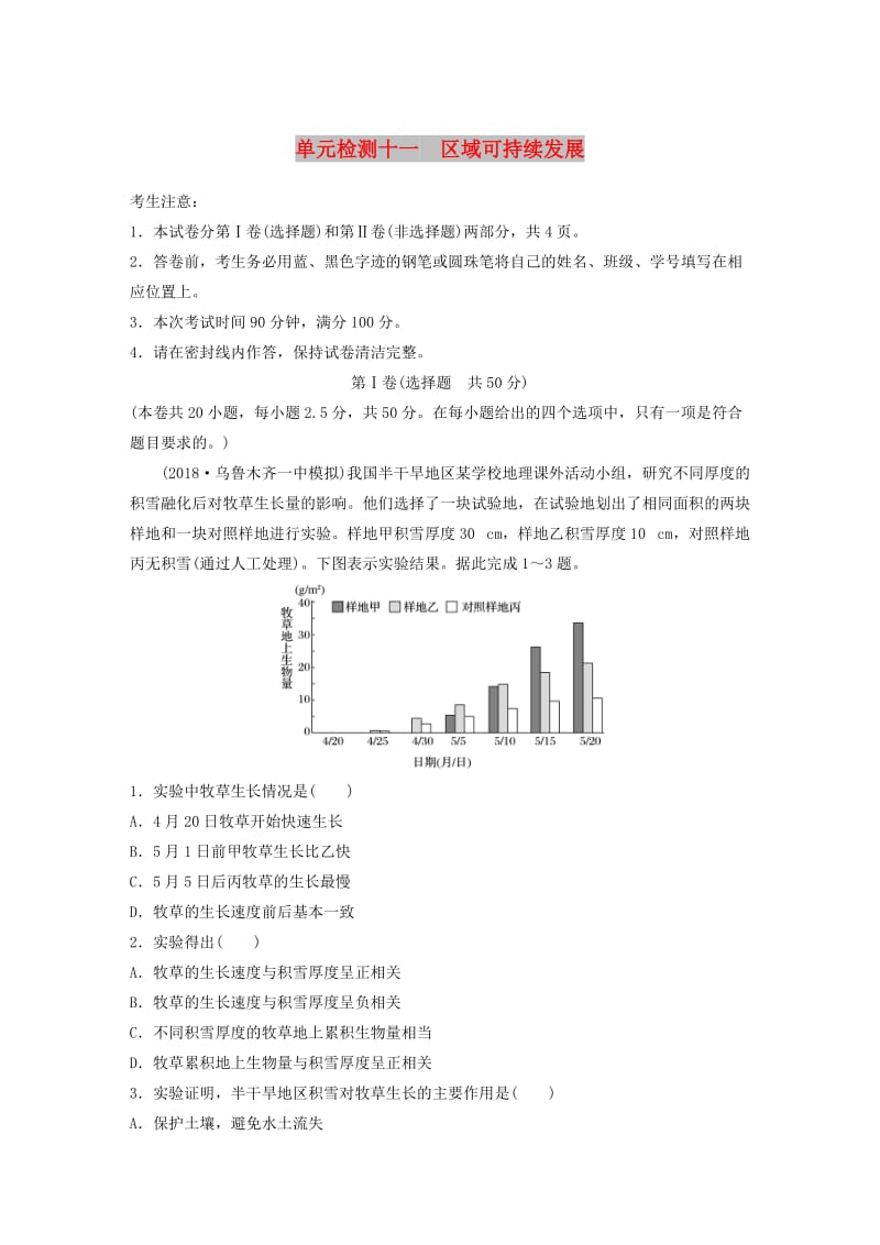 （全国）2019版高考地理 单元检测十一 区域可持续发展 湘教版.doc_第1页