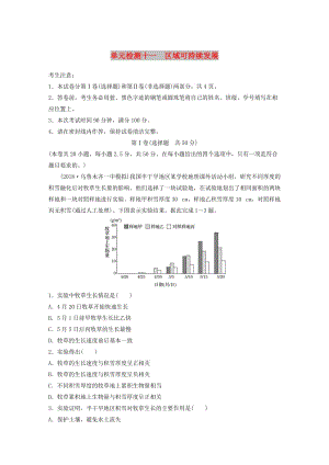 （全國）2019版高考地理 單元檢測(cè)十一 區(qū)域可持續(xù)發(fā)展 湘教版.doc