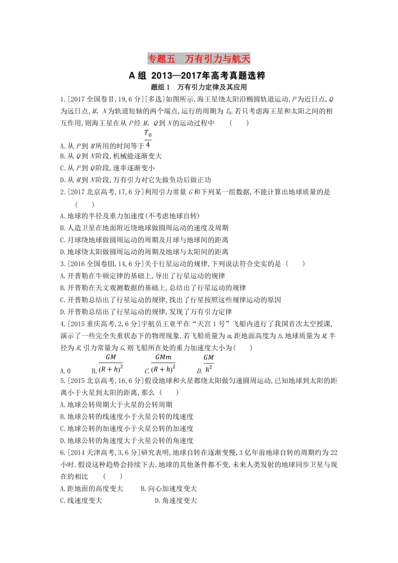 2019版高考物理总复习 专题五 万有引力与航天考题帮.doc_第1页