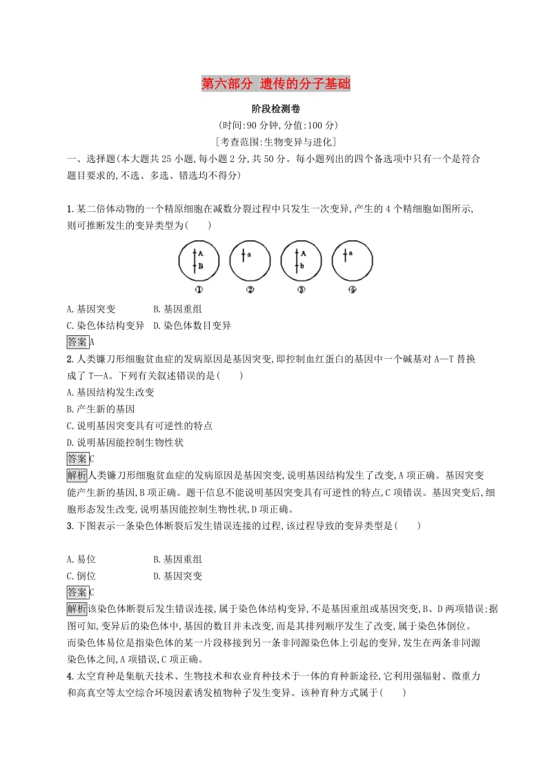 （浙江专用）2020版高考生物大一轮复习 第六部分 遗传的分子基础阶段检测卷.docx_第1页