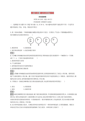 （浙江專用）2020版高考生物大一輪復(fù)習(xí) 第六部分 遺傳的分子基礎(chǔ)階段檢測(cè)卷.docx