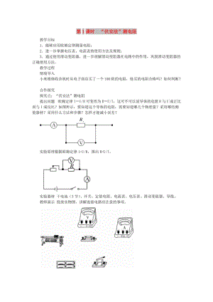 九年級物理全冊 第十五章 第三節(jié) 伏安法測電阻（第1課時 伏安法測電阻）教案 （新版）滬科版.doc