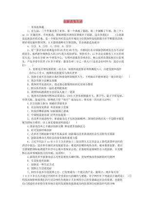 九年級道德與法治上冊 第一單元 富強與創(chuàng)新 第二課 創(chuàng)新驅(qū)動發(fā)展 第1框 創(chuàng)新改變生活課時練習(xí)題 新人教版.doc