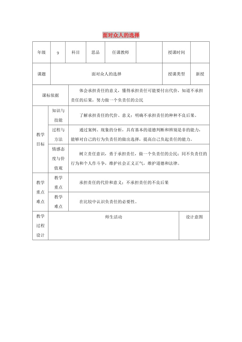 九年级政治全册 第一单元 在社会生活中承担责任 第二课 在承担责任中 第2框 面对责任的选择教案 鲁教版.doc_第1页