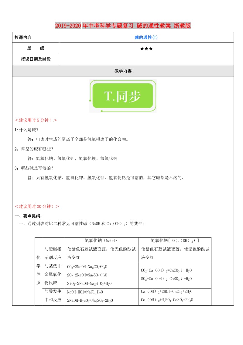 2019-2020年中考科学专题复习 碱的通性教案 浙教版.doc_第1页