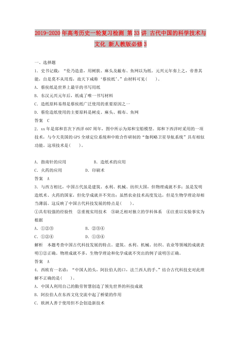 2019-2020年高考历史一轮复习检测 第33讲 古代中国的科学技术与文化 新人教版必修3.doc_第1页