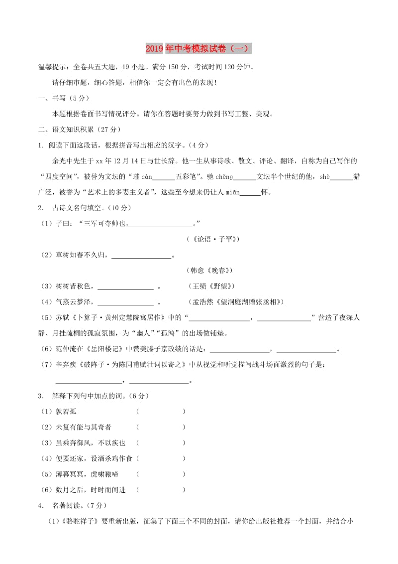 浙江省2019年中考语文复习模拟试卷（一）.doc_第1页