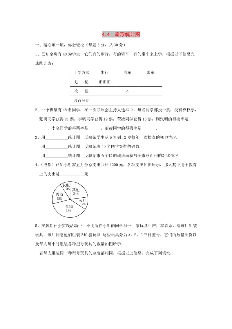 七年级数学上册 第四章 数据的收集、整理与描述 4.4《扇形统计图》综合测试 （新版）青岛版.doc_第1页