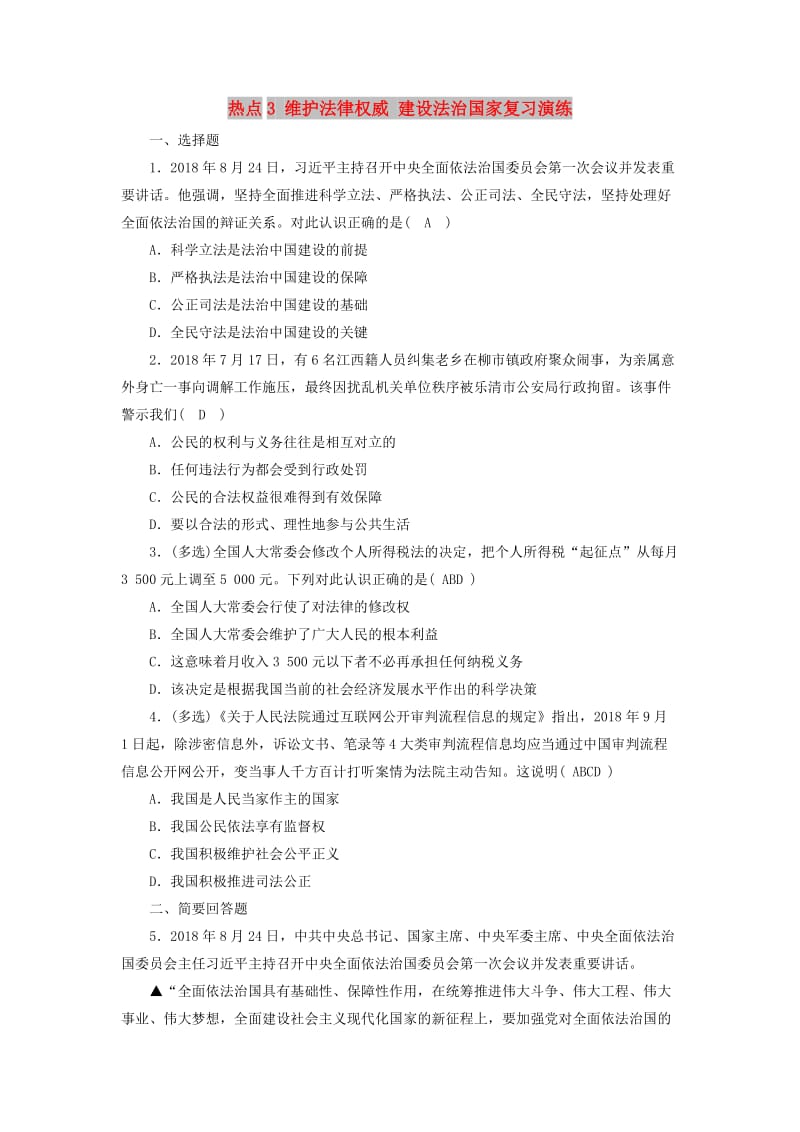 江西省2019中考道德与法治 第2部分 热点专题探究 热点3 维护法律权威 建设法治国家复习演练.doc_第1页