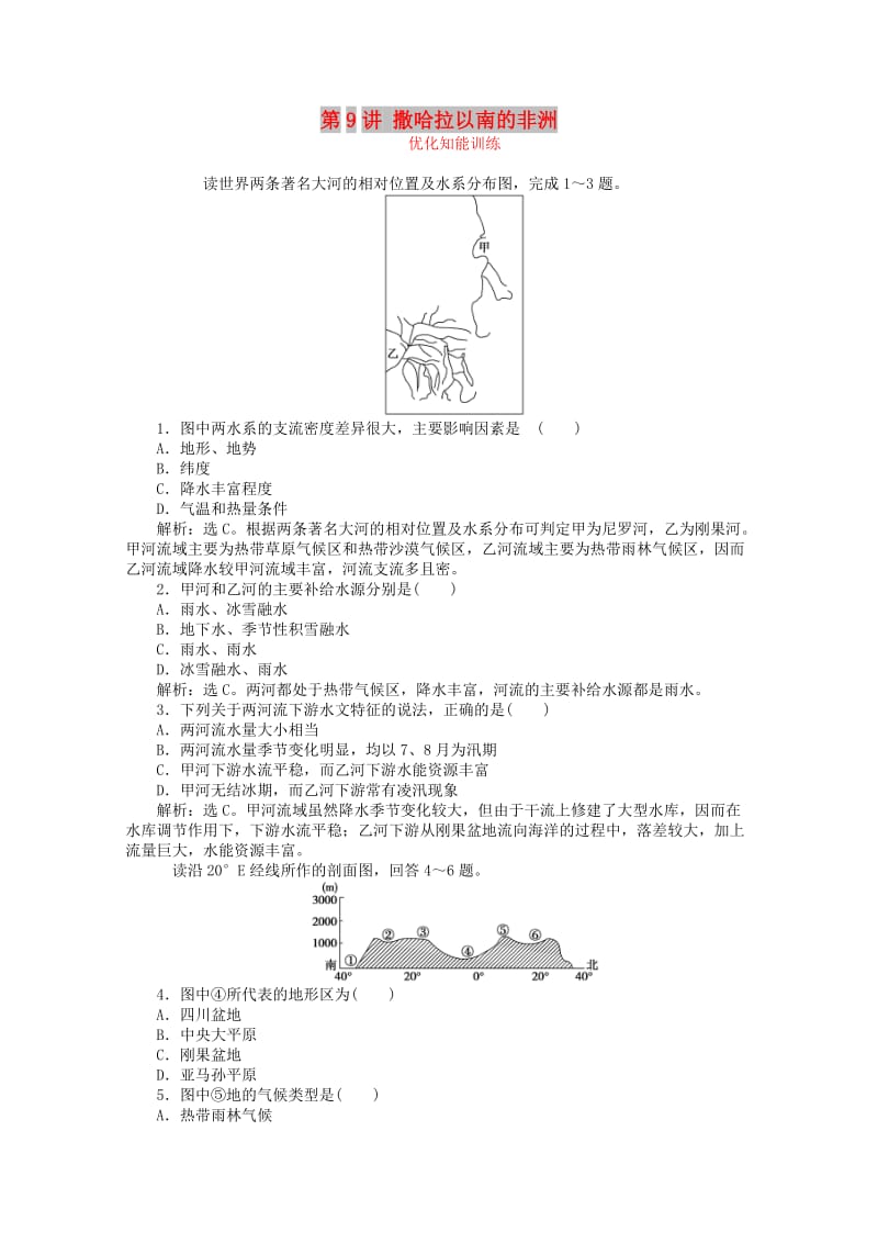 2019届高考地理总复习 区域地理 第二单元 世界地理 第9讲 撒哈拉以南的非洲优化知能训练.doc_第1页