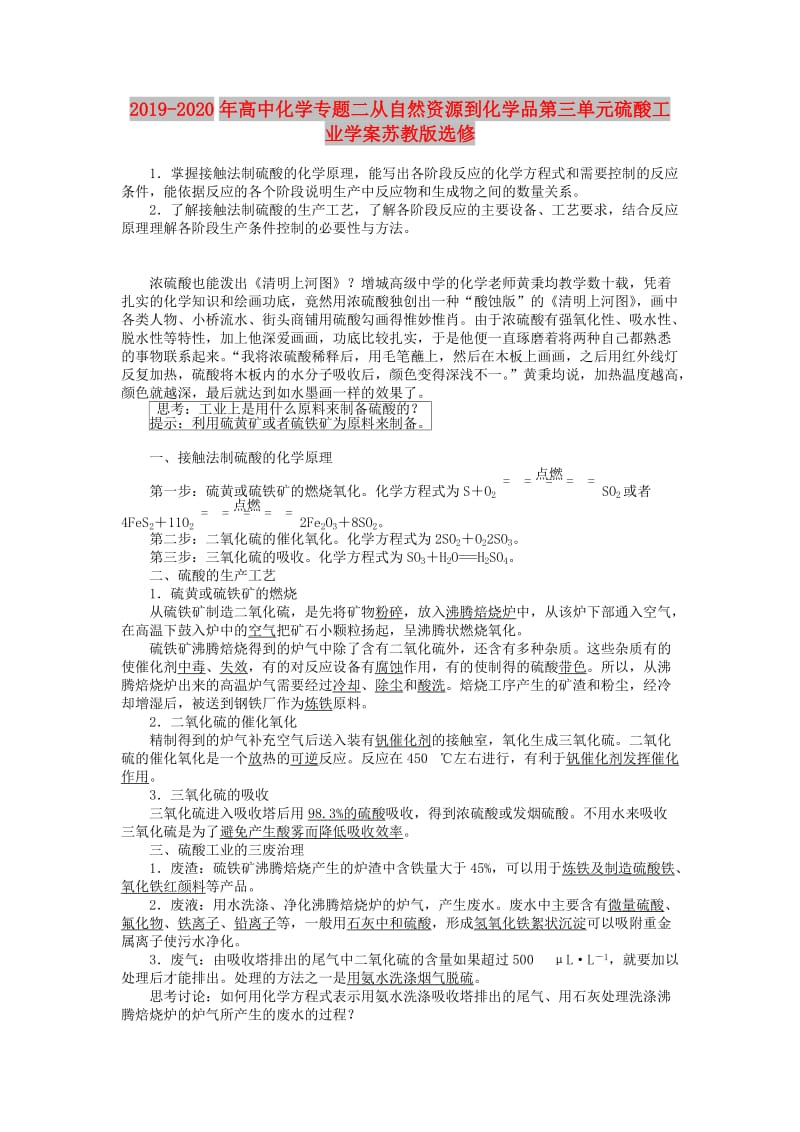 2019-2020年高中化学专题二从自然资源到化学品第三单元硫酸工业学案苏教版选修.doc_第1页