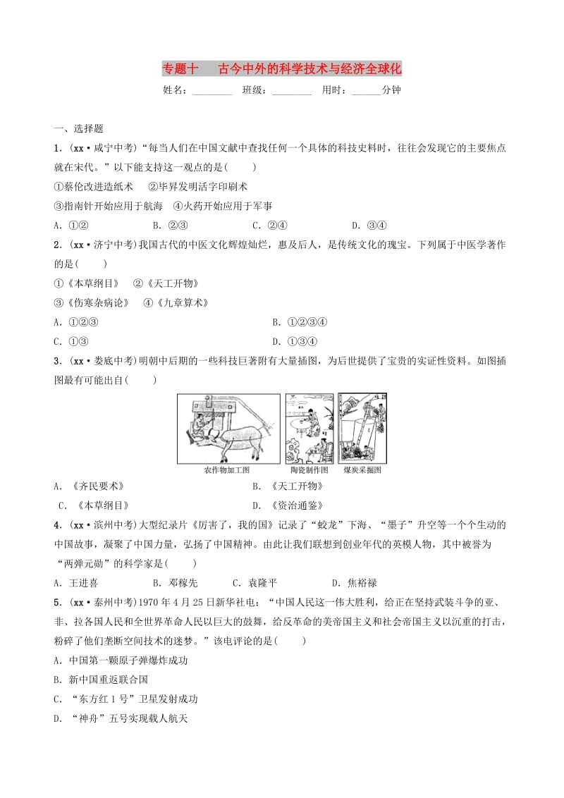 山东省潍坊市2019年中考历史总复习 专题十 古今中外的科学技术与经济全球化练习.doc_第1页